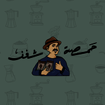 مؤسسة حمصة شغف للتجارة